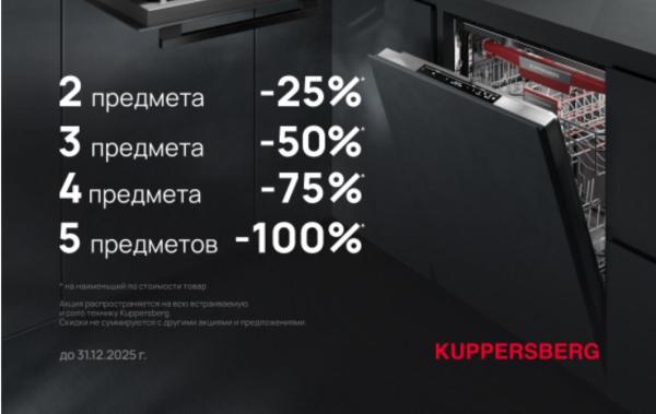 Техника Kuppersberg c ВЫГОДОЙ ДО 100%