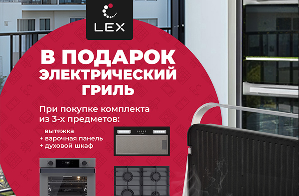 Электрический гриль LEX в подарок