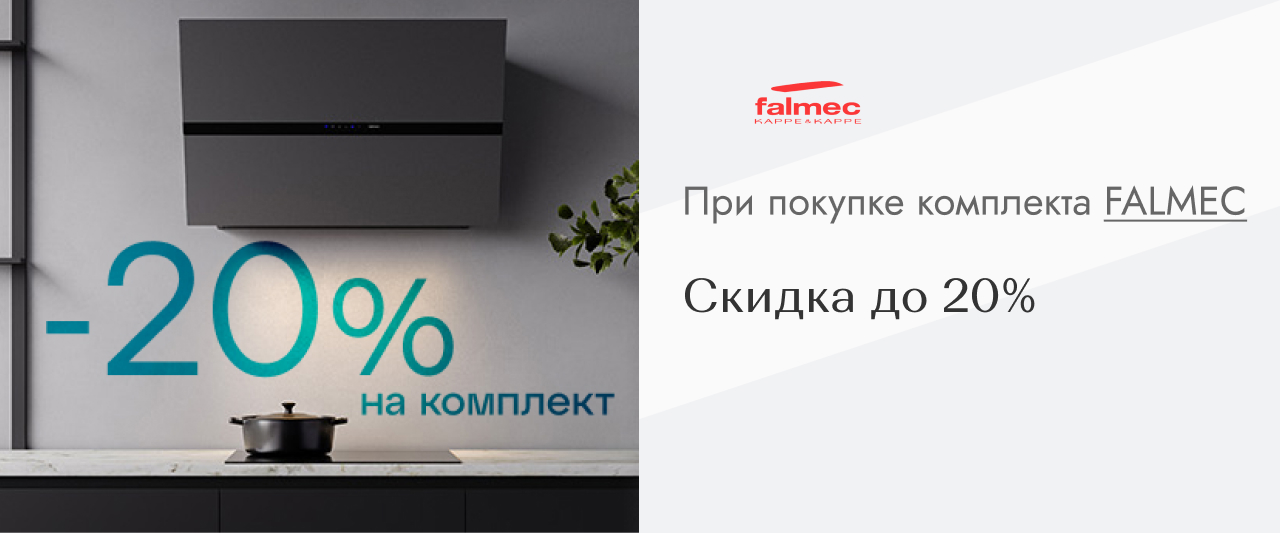 FALMEC скидка на комплект до 20% FALMEC скидка на комплект до 20%