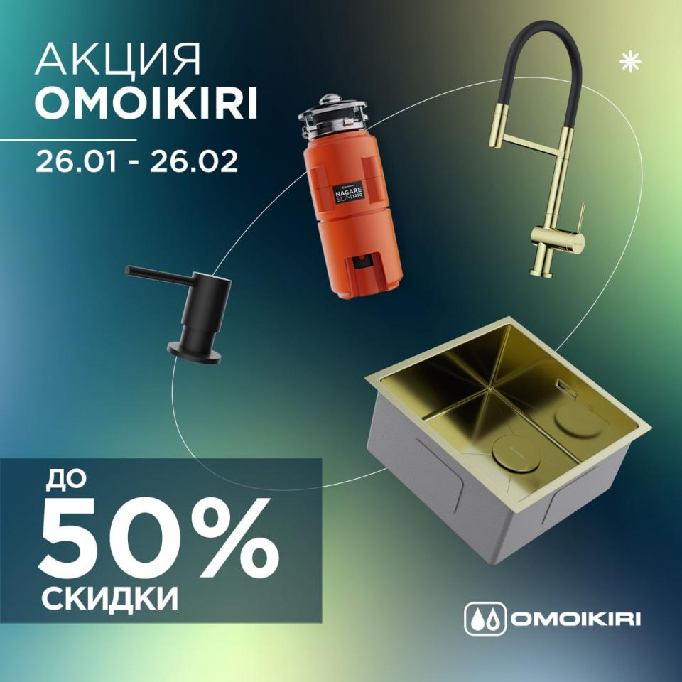 Скидки до 50% на продукцию OMOIKIRI Скидки до 50% на продукцию OMOIKIRI