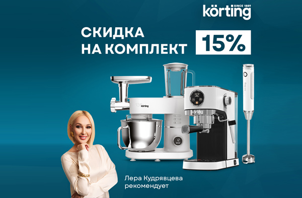 Скидка 15% при покупке комплекта малой бытовой техники Korting