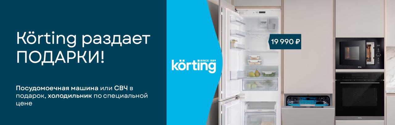 Korting раздает подарки Korting раздает подарки