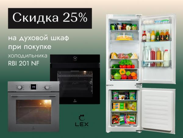 Скидка 25% на духовой шкаф LEX