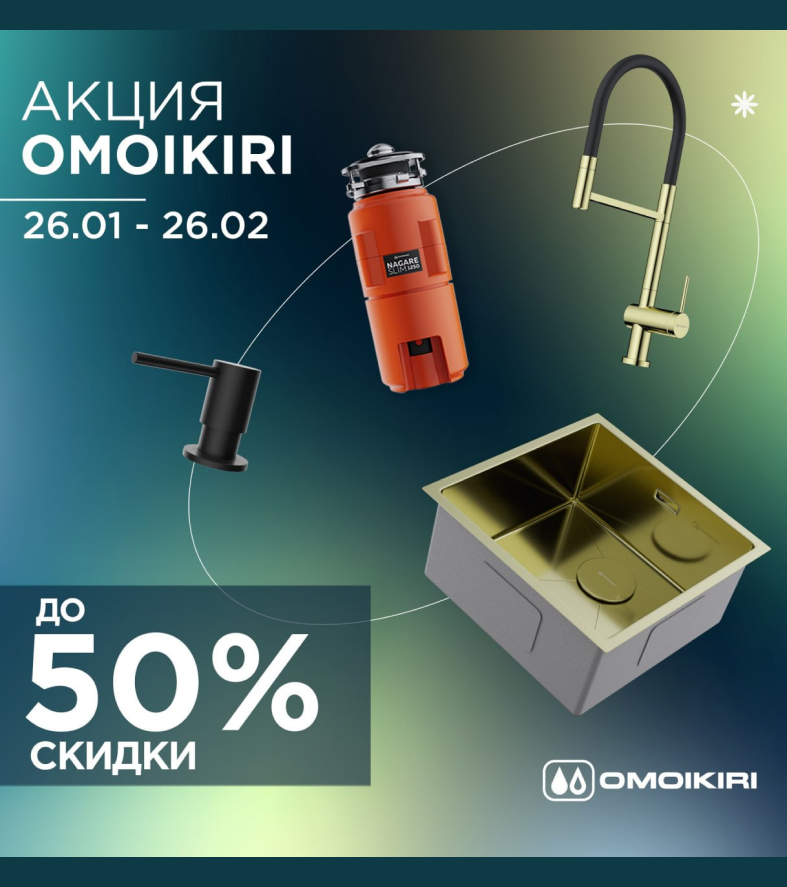 Скидки до 50% на продукцию OMOIKIRI