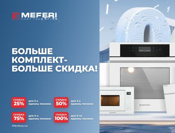 MEFERI - скидка до 100%