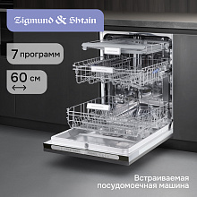ZIGMUND & SHTAIN DW 312.6 посудомоечная машина нержавеющая сталь