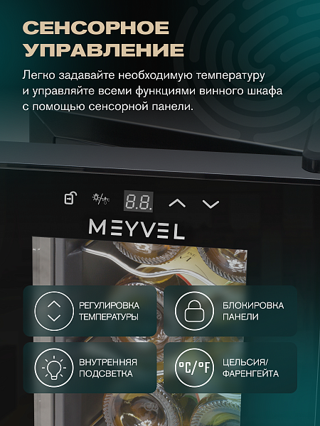 MEYVEL MV08-TB1 винный шкаф черный