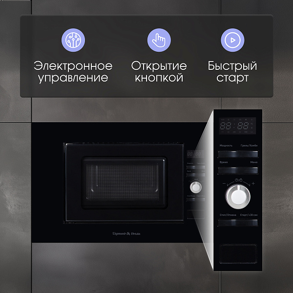 ZIGMUND & SHTAIN BMO 25 B микроволновая печь черный