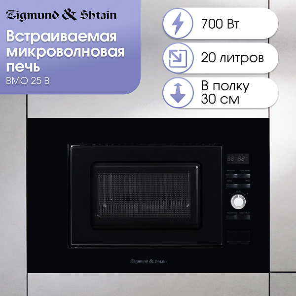 ZIGMUND & SHTAIN BMO 25 B микроволновая печь черный