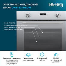 KORTING OKB 1321 GSCW духовой шкаф белый