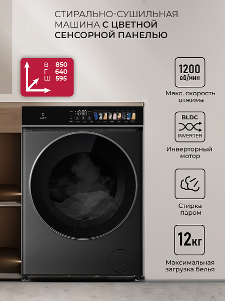 LEX LWM12812BLIDD color стиральная машина черный