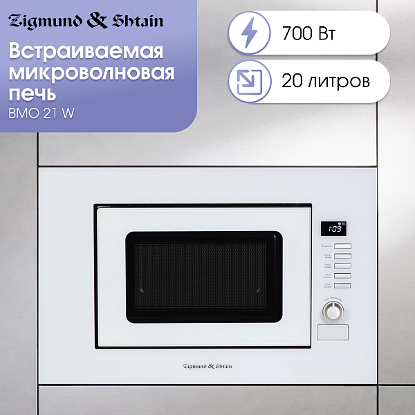 ZIGMUND & SHTAIN BMO 21 W микроволновая печь белый