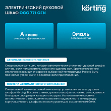KORTING OGG 771 CFN духовой шкаф черный