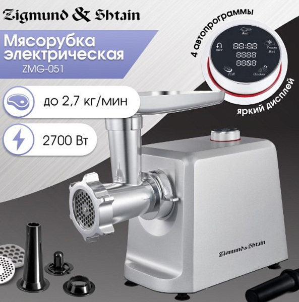 ZIGMUND & SHTAIN ZMG-051 мясорубка серебристый