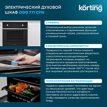 KORTING OGG 771 CFN духовой шкаф черный