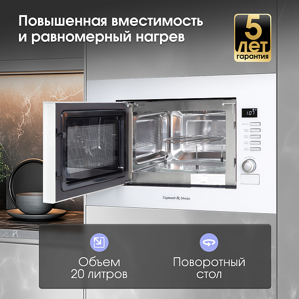 ZIGMUND & SHTAIN BMO 21 W микроволновая печь белый