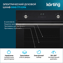 KORTING OGG 771 CFN духовой шкаф черный