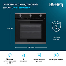 KORTING OKB 1310 GNBX духовой шкаф черный/черная сталь