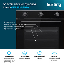 KORTING OKB 1310 GNBX духовой шкаф черный/черная сталь