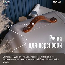 MEYVEL MB-04HC1W холодильник для косметики белый