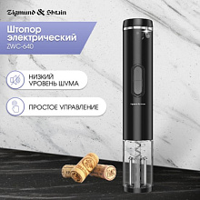 ZIGMUND & SHTAIN ZWC-640 штопор
