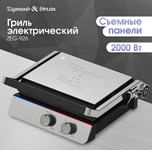 ZIGMUND & SHTAIN ZEG-926 гриль нержавеющая сталь
