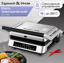 ZIGMUND & SHTAIN ZEG-940 гриль нержавеющая сталь