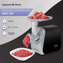 ZIGMUND & SHTAIN ZMG-009 мясорубка нержавеющая сталь