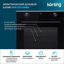 KORTING OKB 1321 GNBX духовой шкаф черный/черная сталь