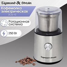 ZIGMUND & SHTAIN ZCG-10 кофемолка нержавеющая сталь