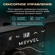 MEYVEL MV12-CBD1 винный шкаф черный