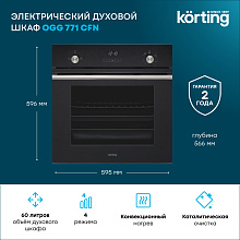 KORTING OGG 771 CFN духовой шкаф черный