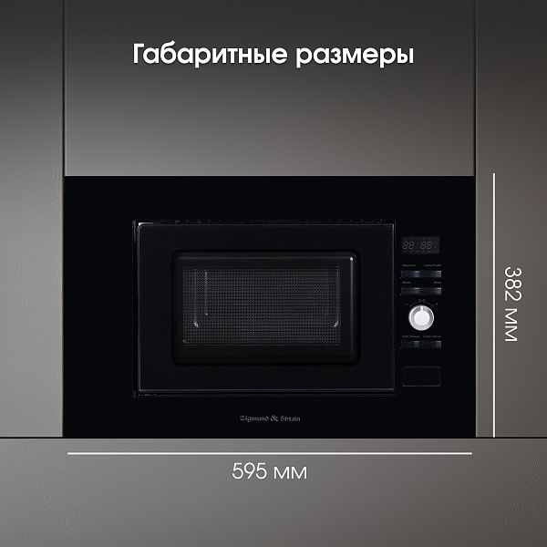 ZIGMUND & SHTAIN BMO 25 B микроволновая печь черный