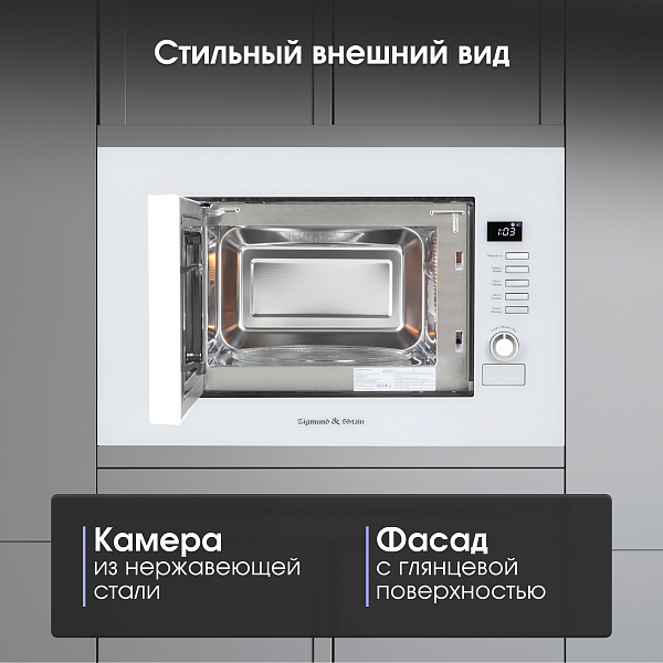 ZIGMUND & SHTAIN BMO 21 W микроволновая печь белый