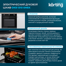 KORTING OKB 1310 GNBX духовой шкаф черный/черная сталь