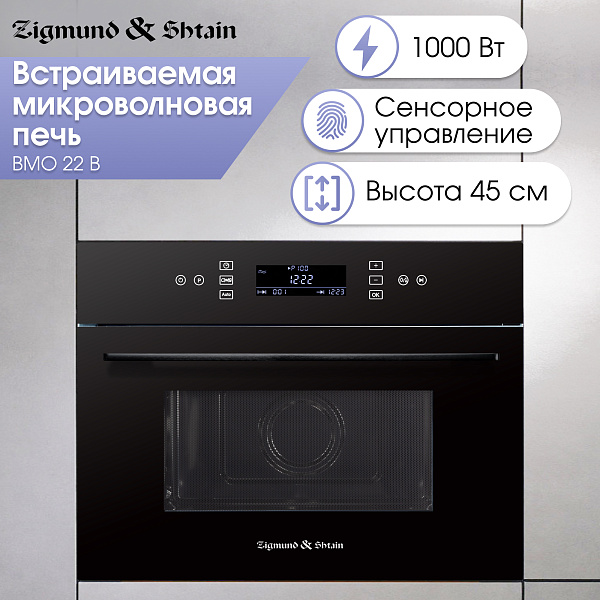 Zigmund & Shtain BMO 22 B встраиваемая микроволновая печь