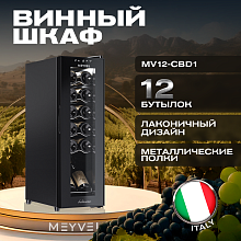 MEYVEL MV12-CBD1 винный шкаф черный