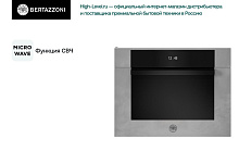 BERTAZZONI F457MODMWTZ духовой шкаф цинк