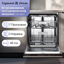 ZIGMUND & SHTAIN DW 308.6 посудомоечная машина нержавеющая сталь