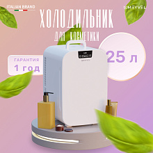 MEYVEL MB-25HC1W холодильник для косметики белый
