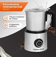ZIGMUND & SHTAIN ZMF-451 капучинатор нержавеющая сталь