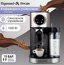 ZIGMUND & SHTAIN ZCM-890 кофеварка черный/нержавеющая сталь