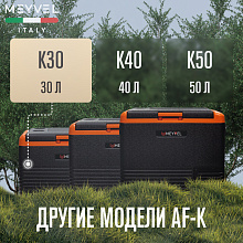 MEYVEL AF-K30 автохолодильник черный