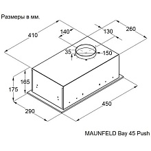 MAUNFELD BAY 45 Push вытяжка черный