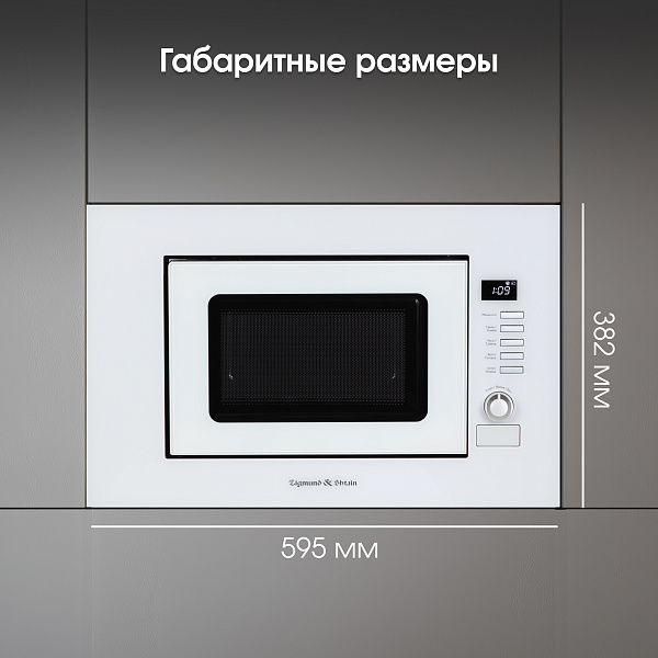 ZIGMUND & SHTAIN BMO 21 W микроволновая печь белый