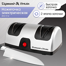 ZIGMUND & SHTAIN ZKS-914 ножеточка