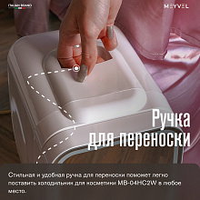 MEYVEL MB-04HC2W холодильник для косметики белый