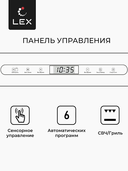 LEX BIMO 25.03 WH микроволновая печь белый